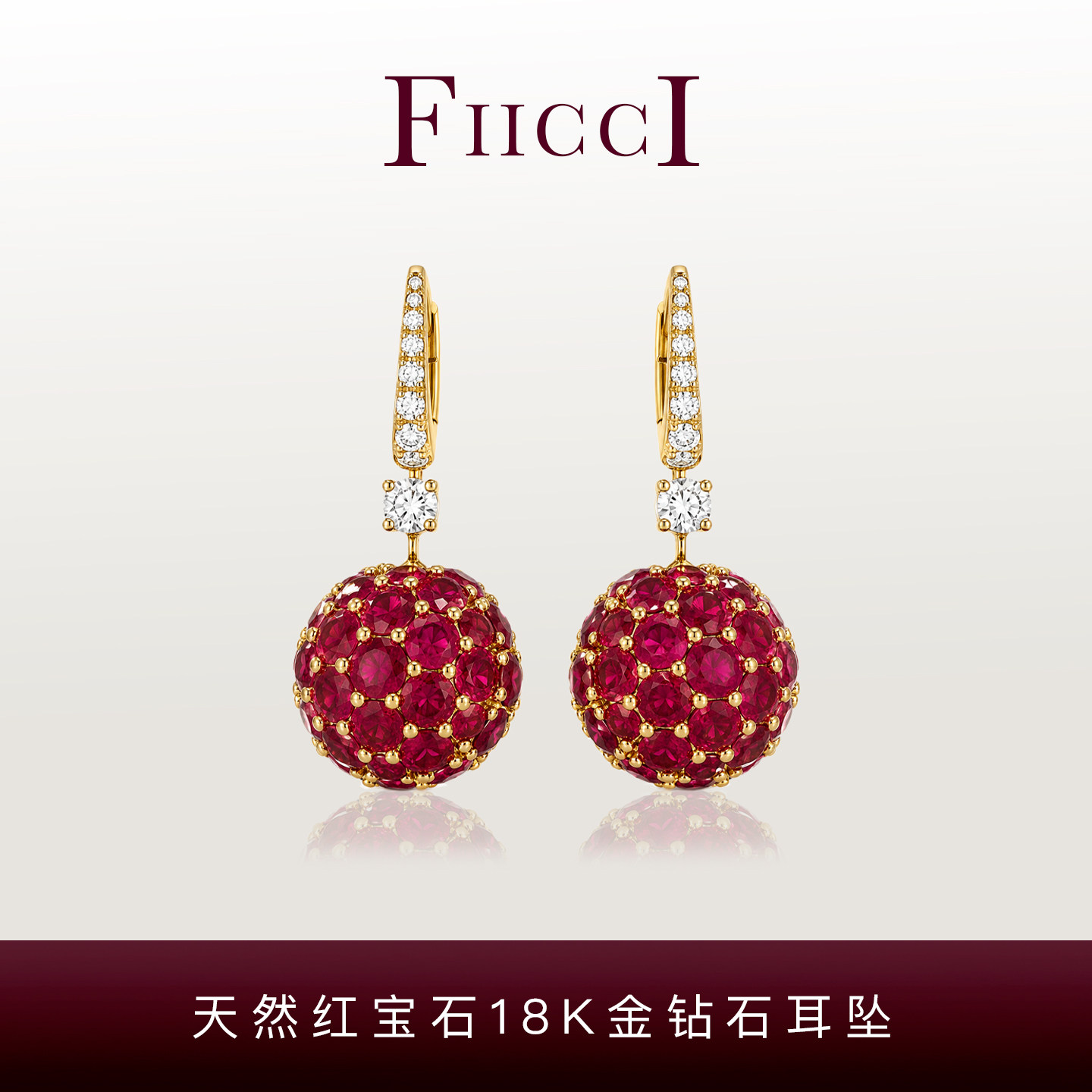 FIICCI菲伊奇 天然红宝石18K金耳坠高级感圆球轻奢设计气质耳环
