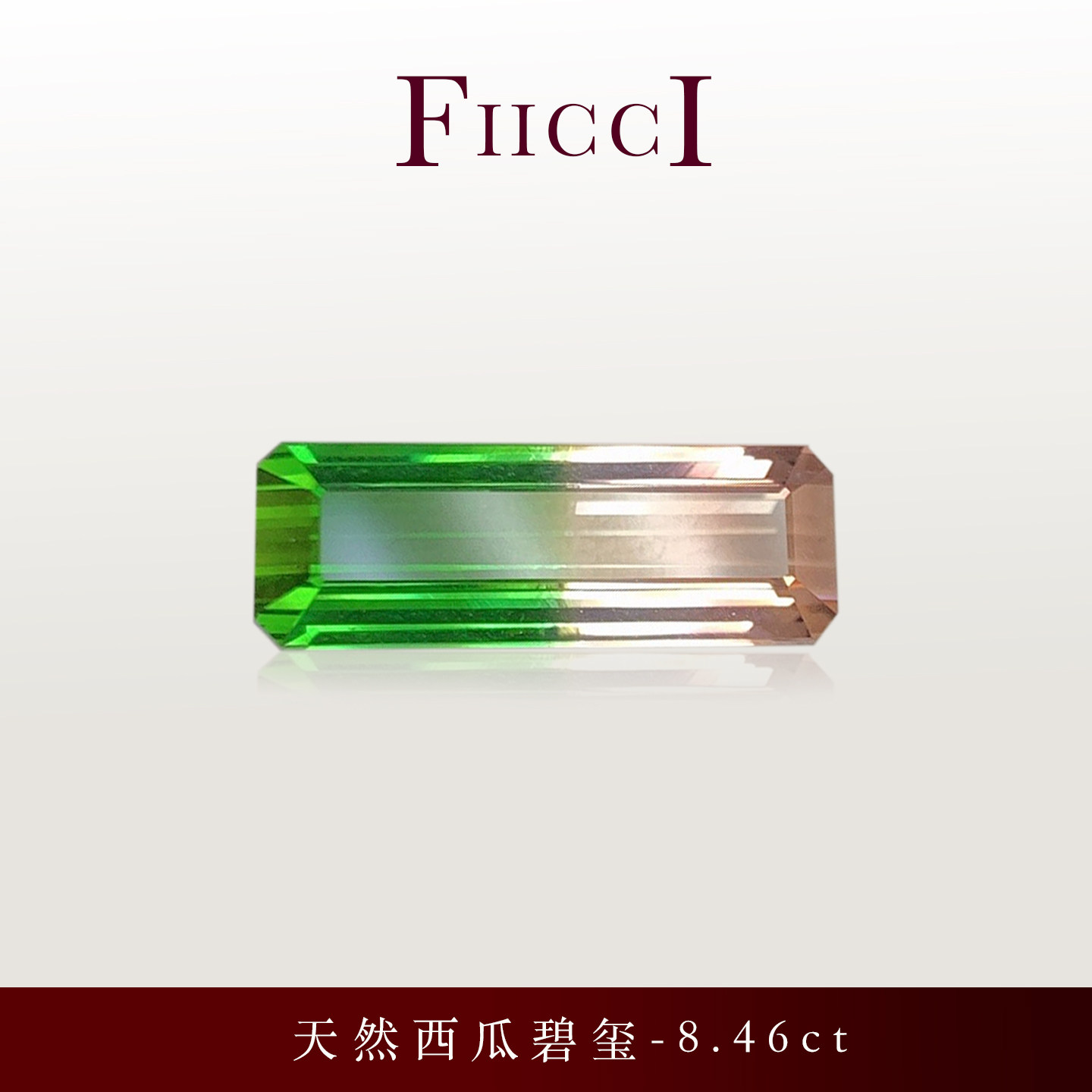 FIICCI菲伊奇8.46克拉天然西瓜碧玺裸石长方形粉红绿色渐变色碧玺