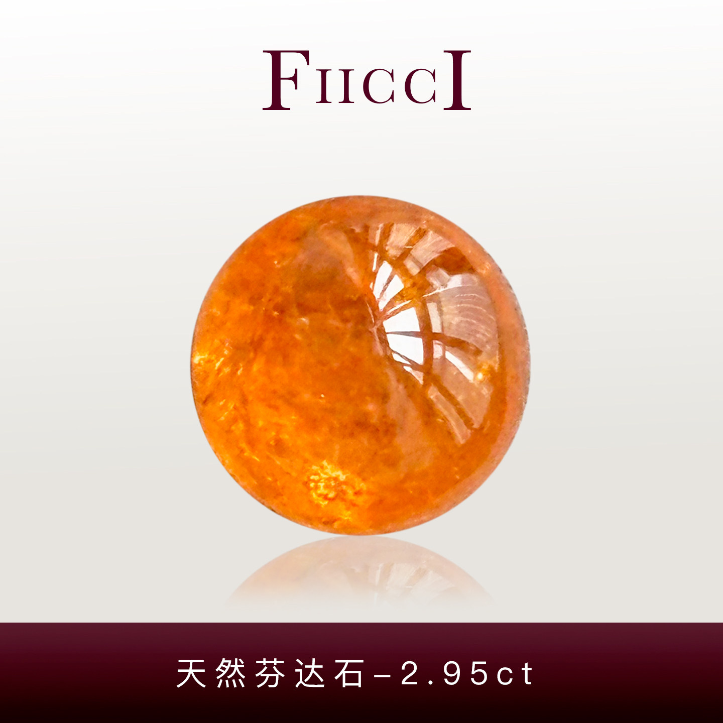 FIICCI菲伊奇 2.95克拉天然芬达石裸石素面正圆形蛋面橙色石榴石