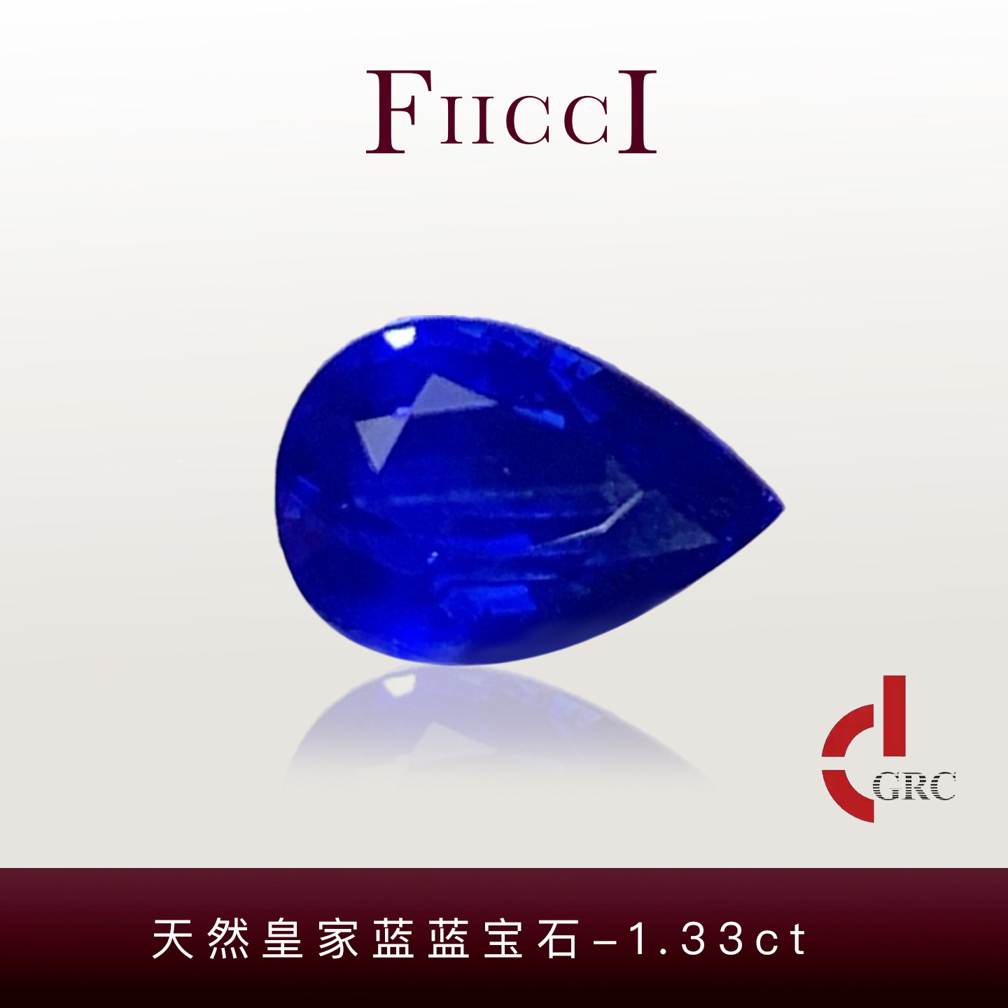 FIICCI菲伊奇 1.33克拉天然皇家蓝蓝宝石裸石水滴形定制戒指项链