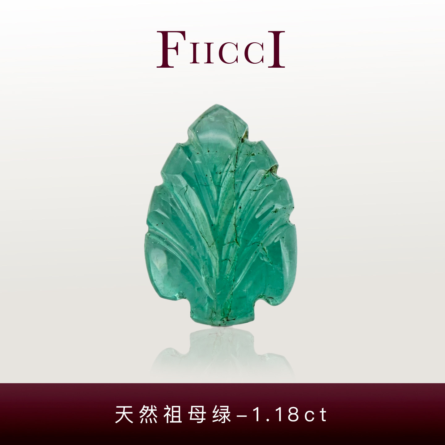 FIICCI菲伊奇 1.18克拉天然祖母绿雕件裸石树叶镶嵌18K金戒指项链