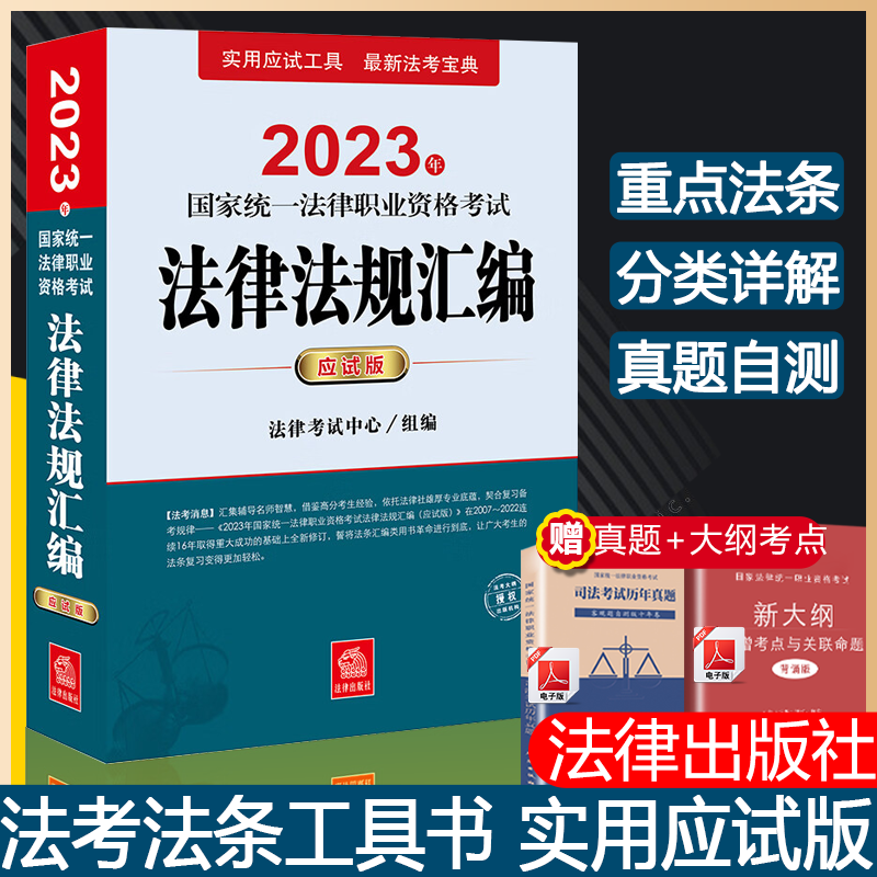 司法考试2023年法律法规法条汇编应试版法律师职业资格司法考试主客观题法考重点法条解读历年真题卷法律出版社官方教材书籍资料属于什么档次？
