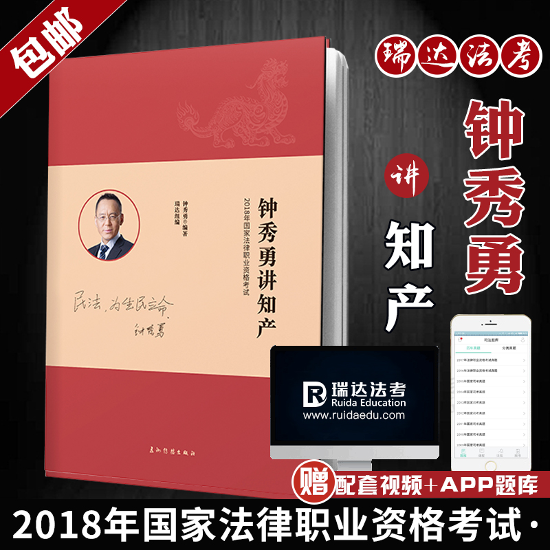 当天发货 正版包邮 瑞达法考2018 钟秀勇讲知产司法考试教材 国家司法考试辅导用书 搭司考三大本厚大司考法律法规汇编司考真题