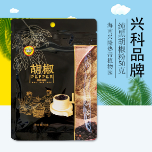 海南热带植物园 兴科黑胡椒粉50g纯胡椒粉