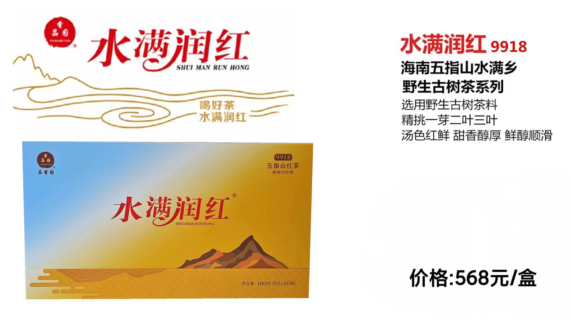 海南品香园水满润红茶180g五指山