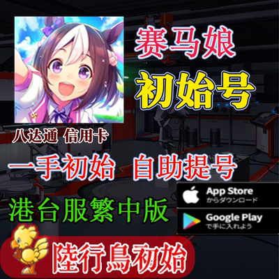 赛马娘初始港台服开局号