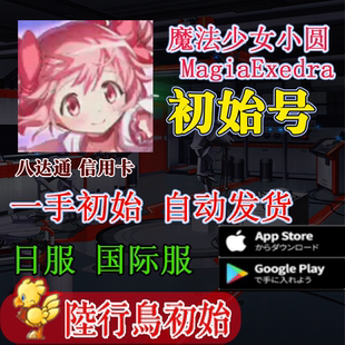 魔法少女小圆Magia Exedra初始号日服国际服初始号自选号石头号