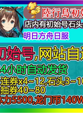 明日方舟 Arknightsアークナイツ日服初始号 自抽号