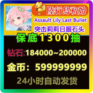 Assault Lily Last Bullet 突击莉莉 初始号 开局号 日服 石头号