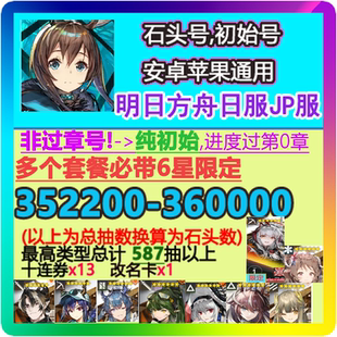 明日方舟 Arknightsアークナイツ日服 初始号  自抽号石头号