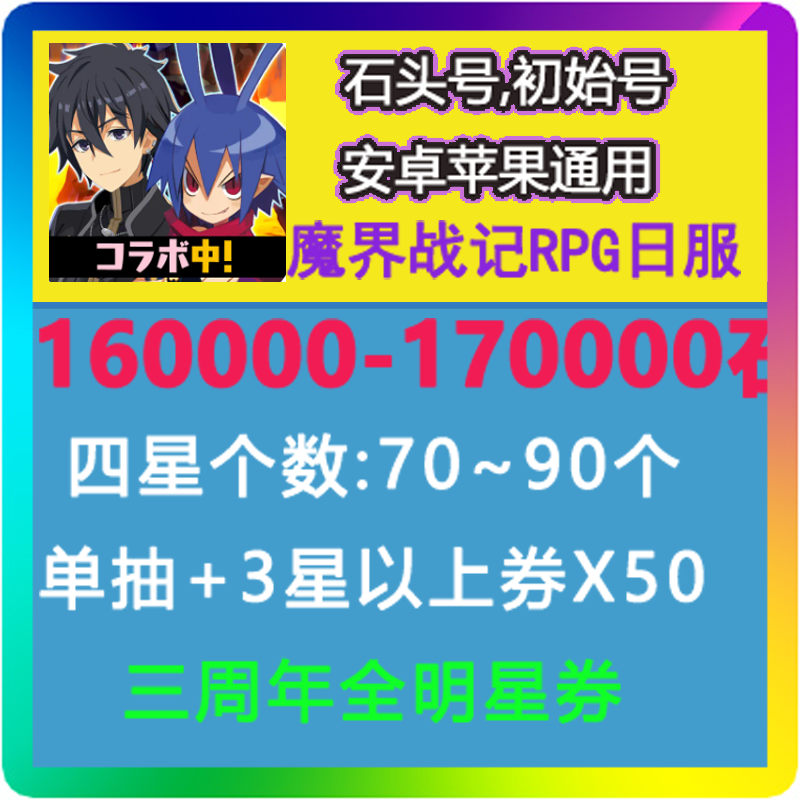 魔界战记rpg初始石头日服