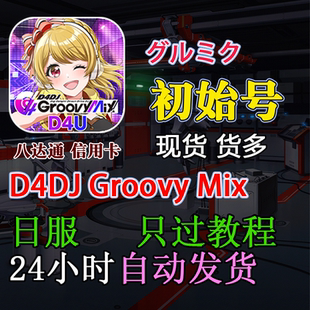 初始 グルミク 开局号 D4DJ 日服 Mix 首抽号 D4DJ初始号 Groovy