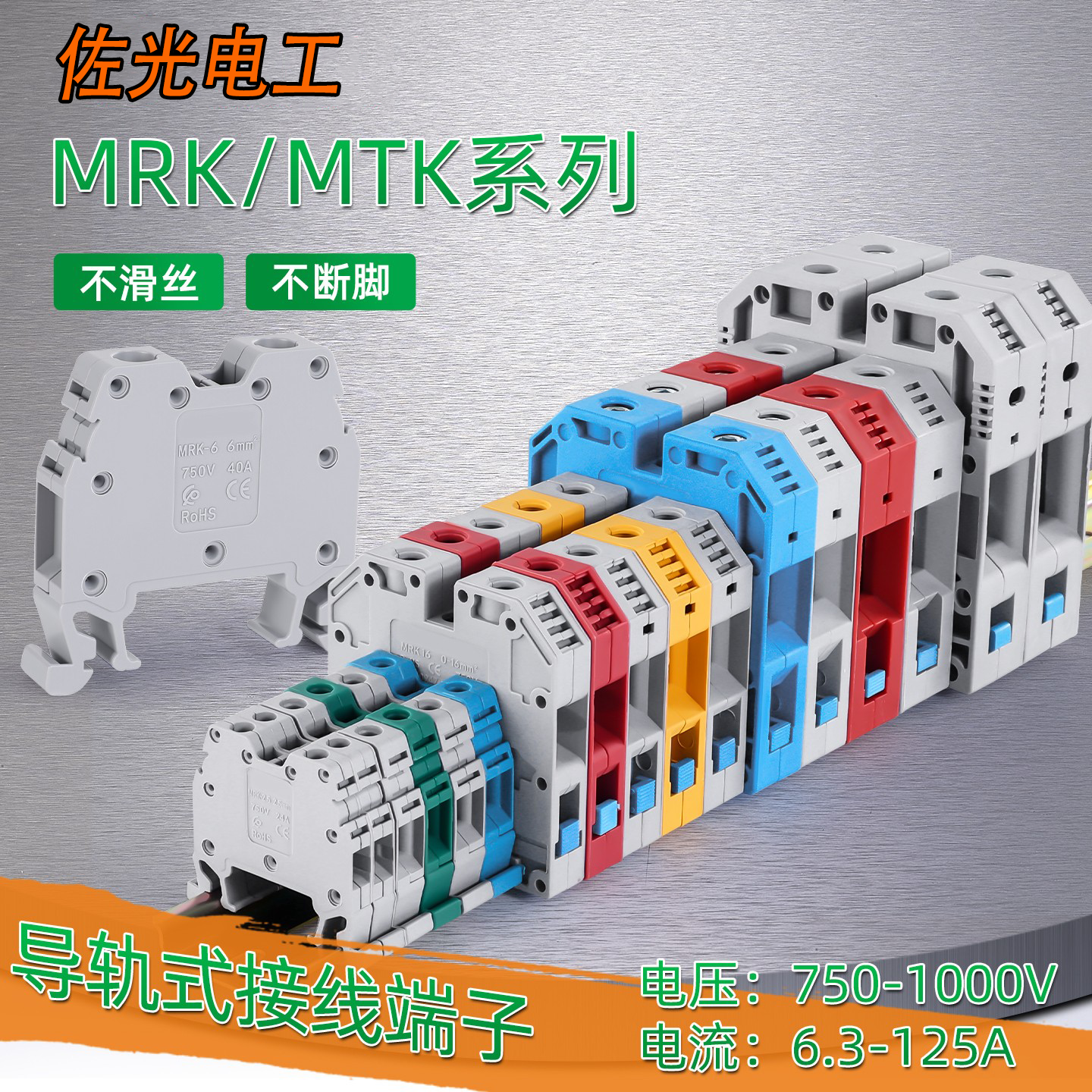 MRK导轨式大电流多色接线端子