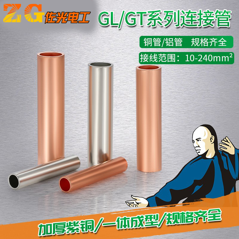 欧式接线GT/GL铜铝连接管