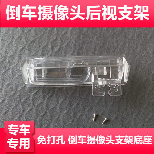 适用于08款丰田凯美瑞2.4G倒车摄像头支架记录仪后镜头牌照灯外壳