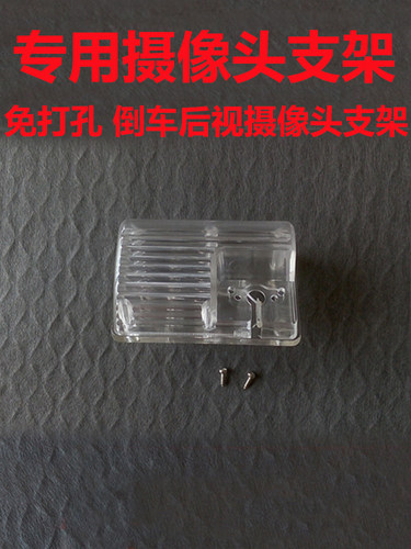 适用于比亚迪F3 F3R倒车后视摄像头支架记录仪后镜头牌照灯壳支架