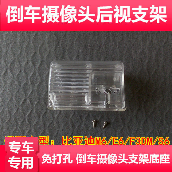 适用于比亚迪M6/E6/F3DM/S6倒车后视摄像头支架记录仪后镜头外壳