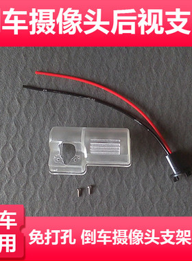 适用于14款丰田YARIS L 致炫倒车后视摄像头支架 影像镜头外壳 探