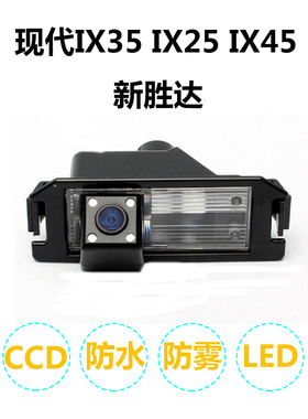 适用于现代IX35 IX25 IX45 新胜达 华泰宝利格圣达菲倒车影像高清