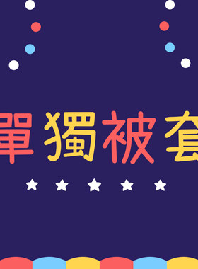 单品被套合辑全棉店里款式