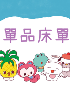 【单品床单200x240cm】都是多下来的单独床单