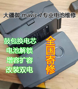 专业DJI大疆御MAVIC2系列电池维修鼓包换芯增容扩容改双电