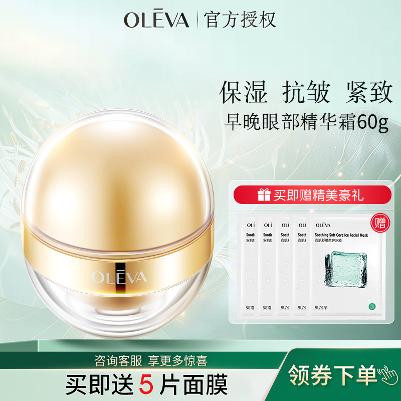 oleva/奥洛菲大金蛋早晚眼霜日夜抗皱紧致保湿60g化妆品护肤品