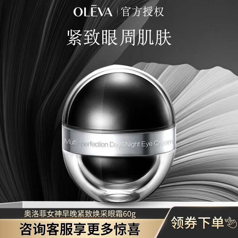 Oleva奥洛菲臻妍女神明眸紧致早晚眼霜60g黑金蛋官方正品