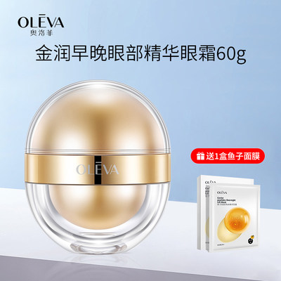 oleva/奥洛菲金润早晚眼部眼霜