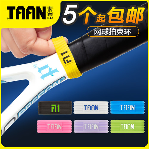 泰昂网球拍手橡胶圈固定束口减震