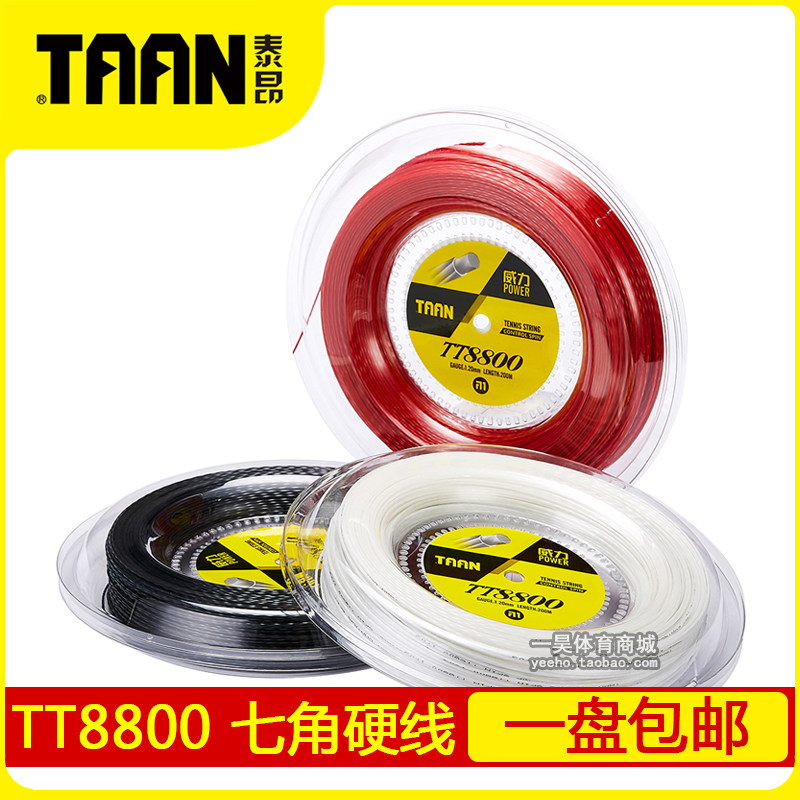 TAAN泰昂网球线TT8800大盘七角螺旋聚酯硬线上旋威力200米包邮