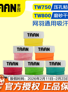 泰昂网球拍手胶TW800磨砂干性羽毛球拍吸汗带750防滑粘性鱼竿柄皮