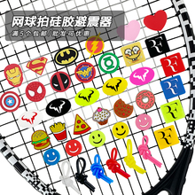 网球拍避震器减震结动物卡通硅胶避震粒英雄网球配件长条防震器