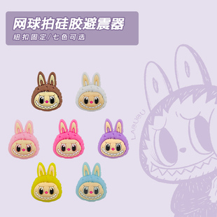 网球拍避震器拉布布硅胶纽扣大头卡通减震可爱labubu固定网球配件