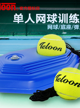 天龙带绳网球训练器带线高弹耐打练习器单人自动回弹训练球弹力绳