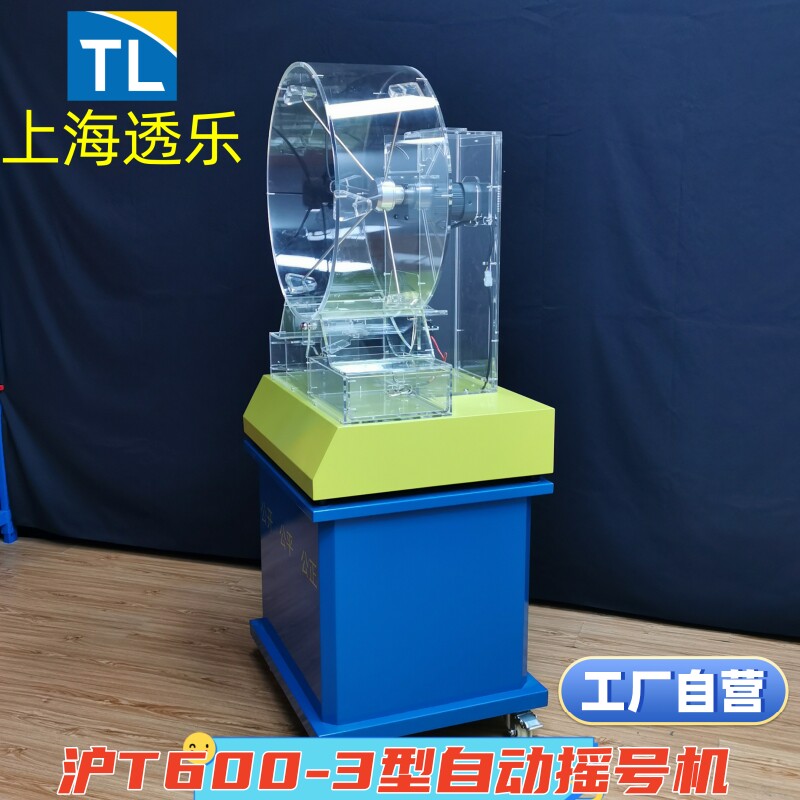 600型招投标摇奖机电动摇号机器500球乒乓球抽奖机开盘搅珠机透乐