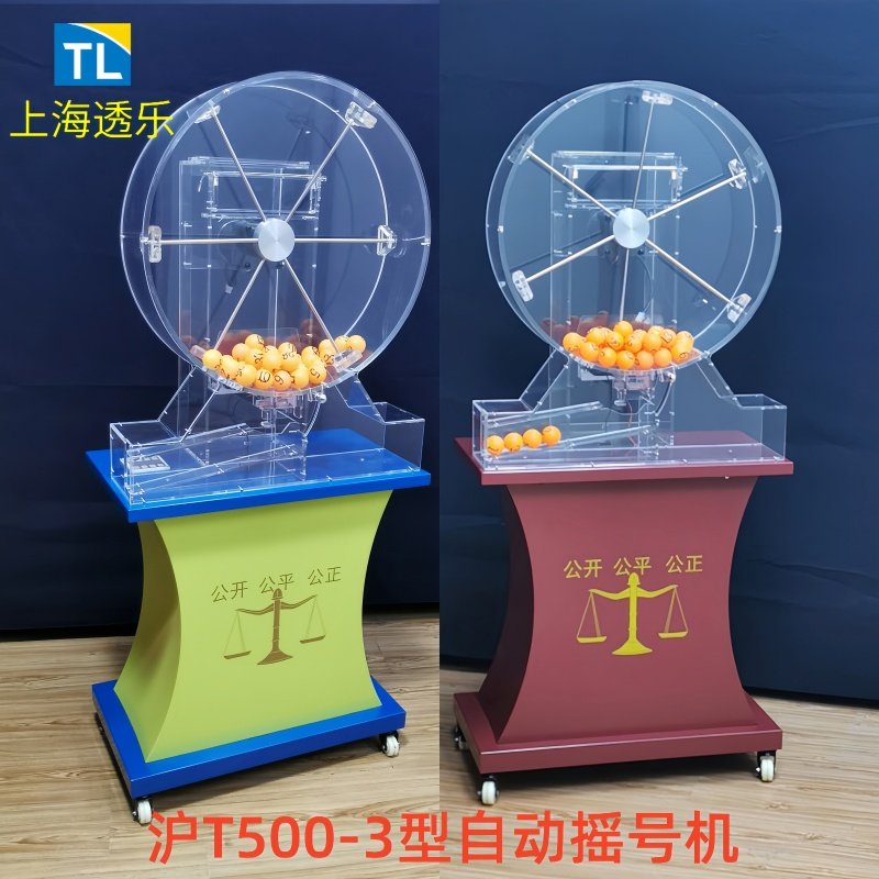 摇号机招投标摇奖机自动抽奖机道具开盘选号搅珠机器上海透乐