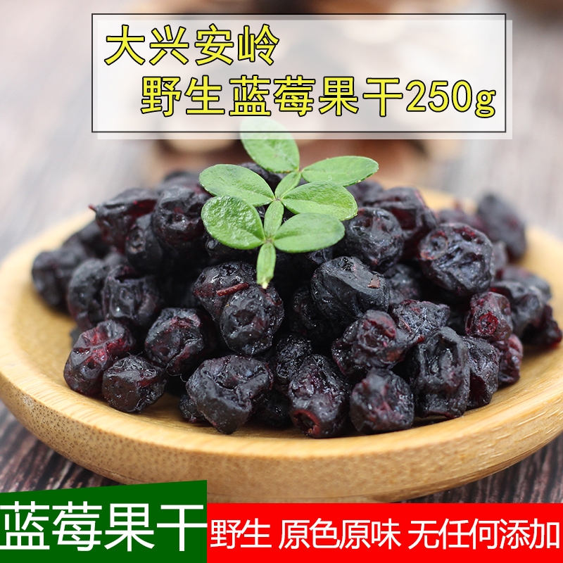 塔哈尔河蓝莓果干250g蜜饯大兴安岭特产都柿果野生蓝莓果零食果脯