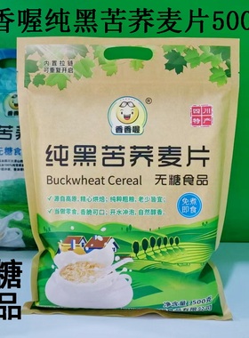 香香喔纯黑苦荞麦片500g纯荞麦免煮可直接干食早餐营养餐无糖食品