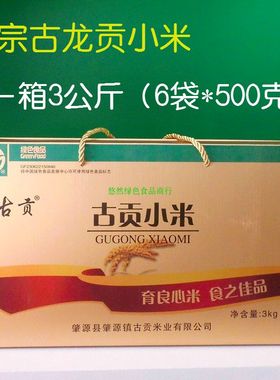 正宗古龙古贡小米3公斤肇源特产东北新小米煮粥营养黄小米1箱包邮