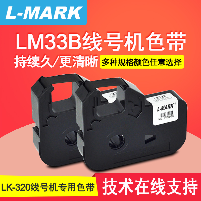 LMARK力码LM-33B/38B黑色带LK320线号打印机专用色带12mm宽度