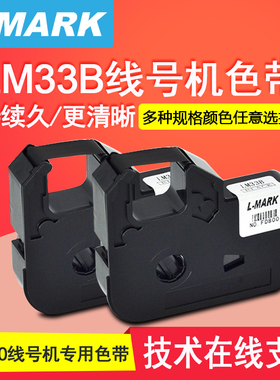 LMARK力码LM-33B/38B黑色带LK320线号打印机专用色带12mm宽度