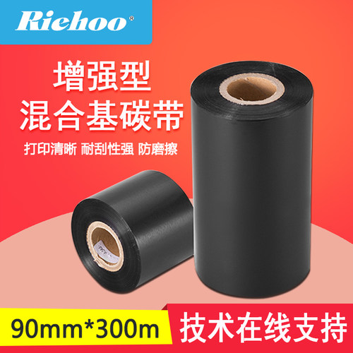 色带 RIEHOO 增强型混合基碳带 90mm*300m 适用于条码机