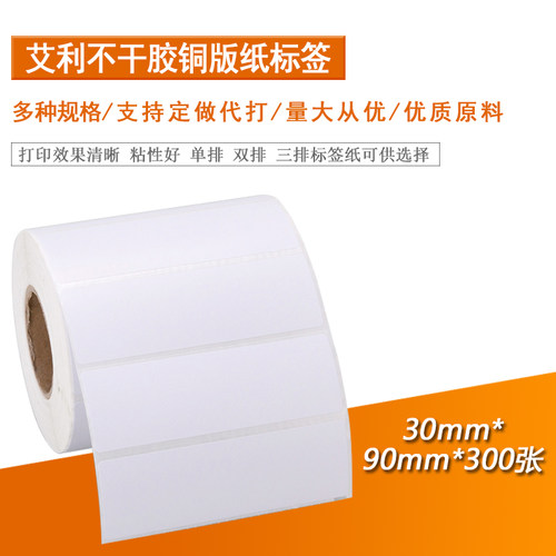 Riehoo 铜版纸标签 30mm*90mm 不干胶标签纸