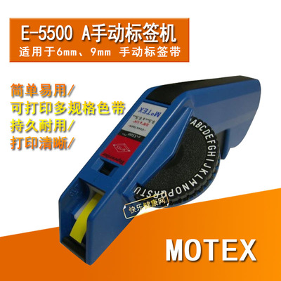 Motex E-5500 A 手动标签机打码机打字机同DYMO1610