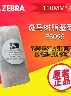 斑马E5095BK树脂基碳带110mm*74m二维码标签打印机不干胶标签色带