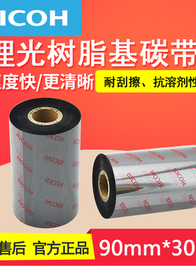 理光碳带B110CR 树脂基碳带90mm*300m 条码打印机专用