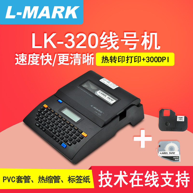 力码lk-320线号管打印机线管打号机线标打印机电线号码管打码机