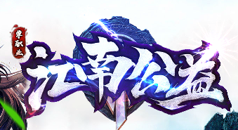 热血传奇单机 江南公益大极品单职业版|深渊之谷|绝无神宫