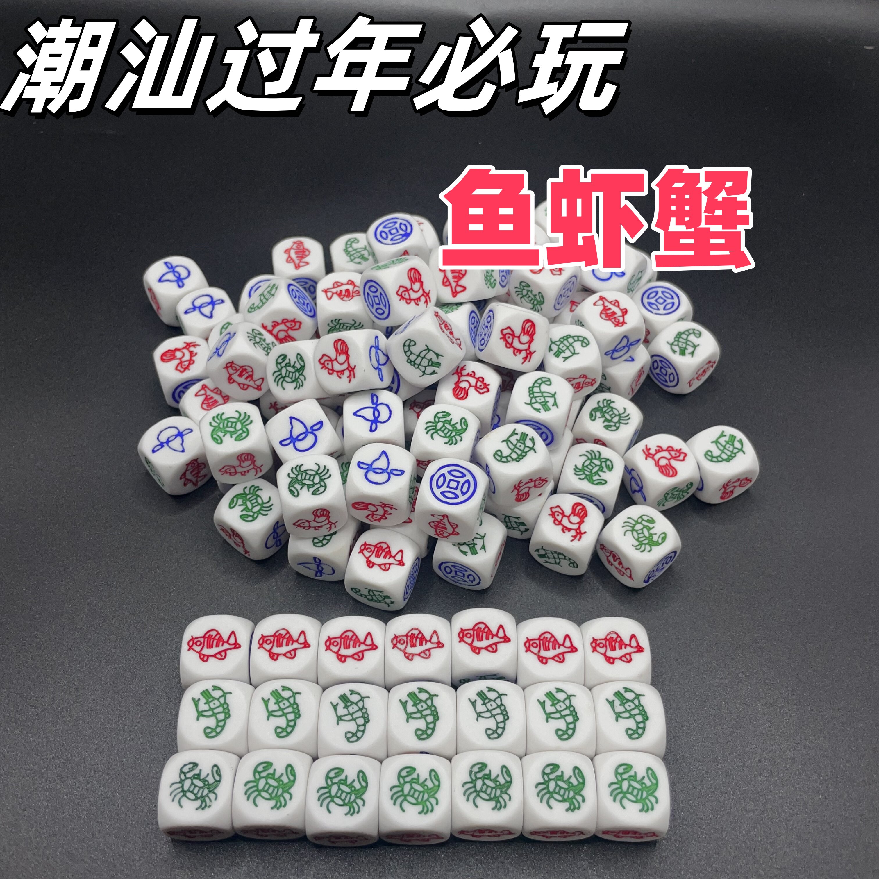 潮汕鱼虾蟹骰子一整套防水图纸金钱老虎葫芦鸡配喝酒娱乐游戏骰子